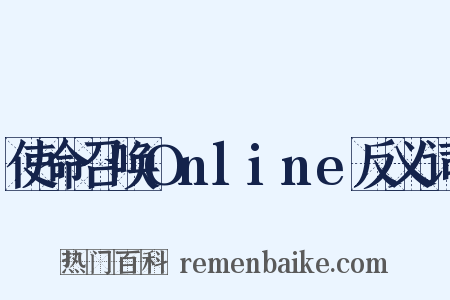 使命召唤Online反义词是什么意思的图片